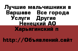Лучшие мальчишники в Варшаве - Все города Услуги » Другие   . Ненецкий АО,Харьягинский п.